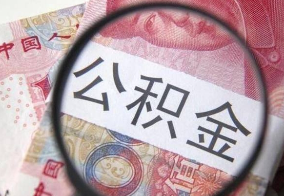 公积金账户出现余额不足-锦州公积金代办服务