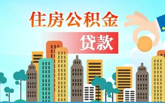 公积金能贷多少款-锦州公积金代办平台